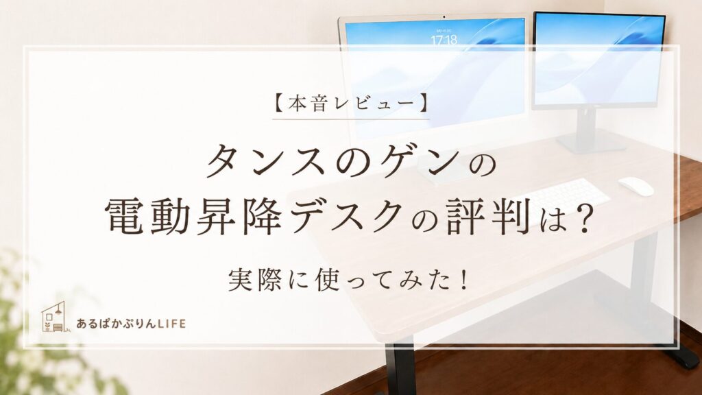 【本音レビュー】タンスのゲンの電動昇降デスクの評判は？実際に使ってみた