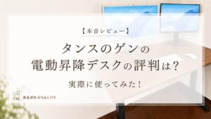 【本音レビュー】タンスのゲンの電動昇降デスクの評判は？実際に使ってみた