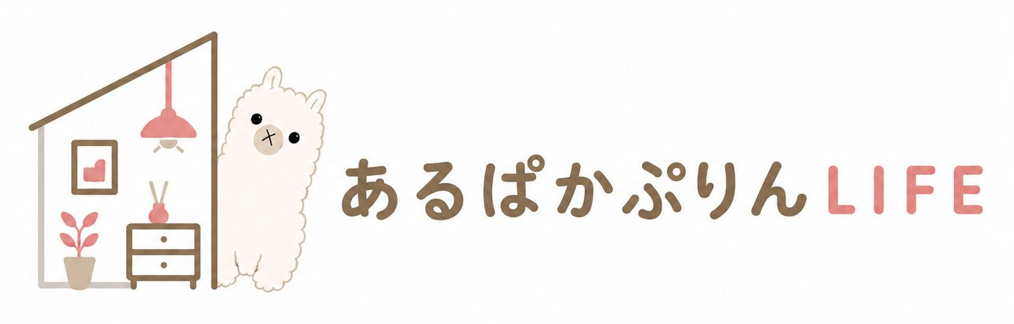 あるぱかぷりん｜一人暮らしの部屋づくり