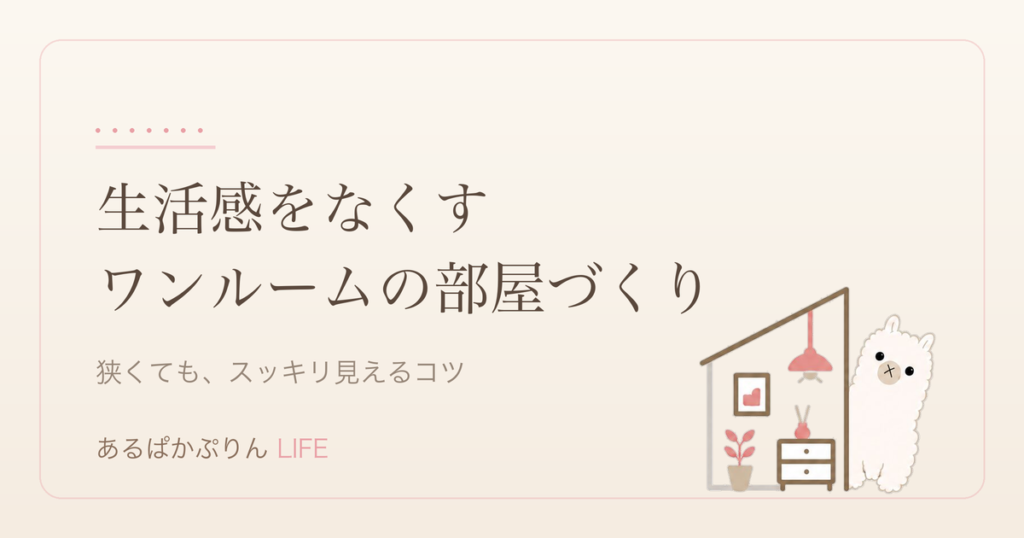 一人暮らしのワンルームで生活感をなくす部屋づくりのアイキャッチ