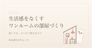 一人暮らしのワンルームで生活感をなくす部屋づくりのアイキャッチ