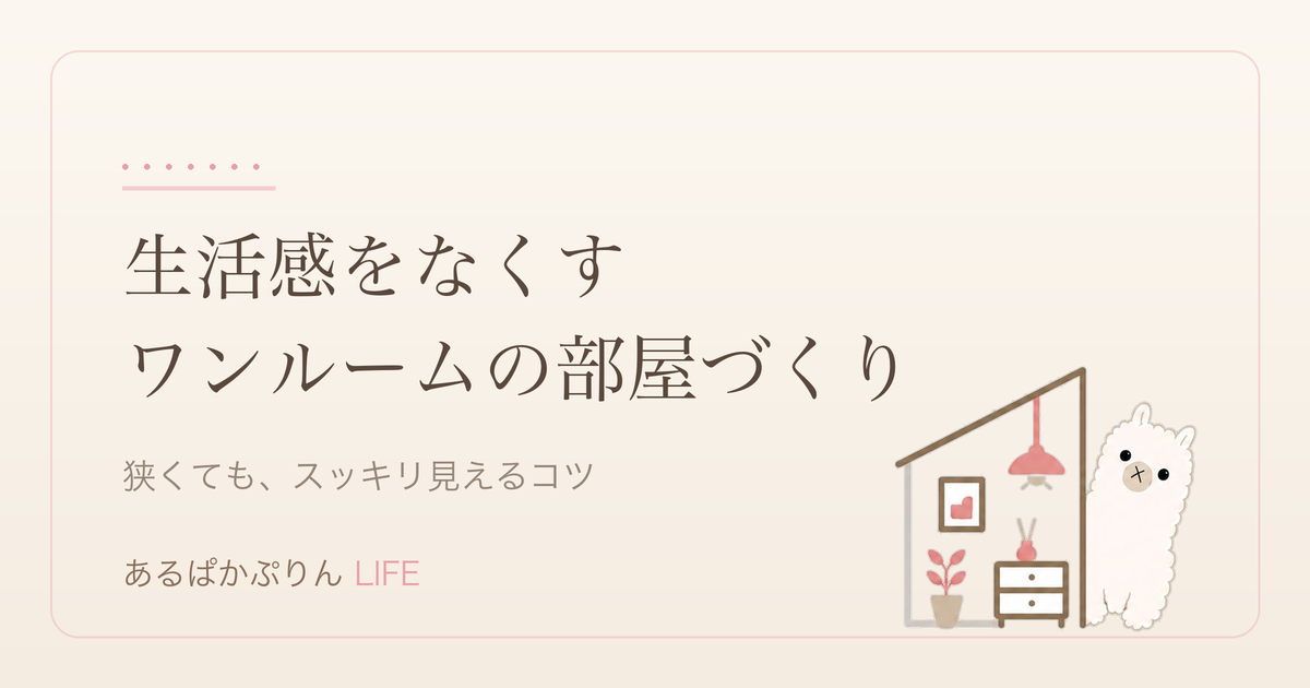 一人暮らしのワンルームで生活感をなくす部屋づくりのアイキャッチ