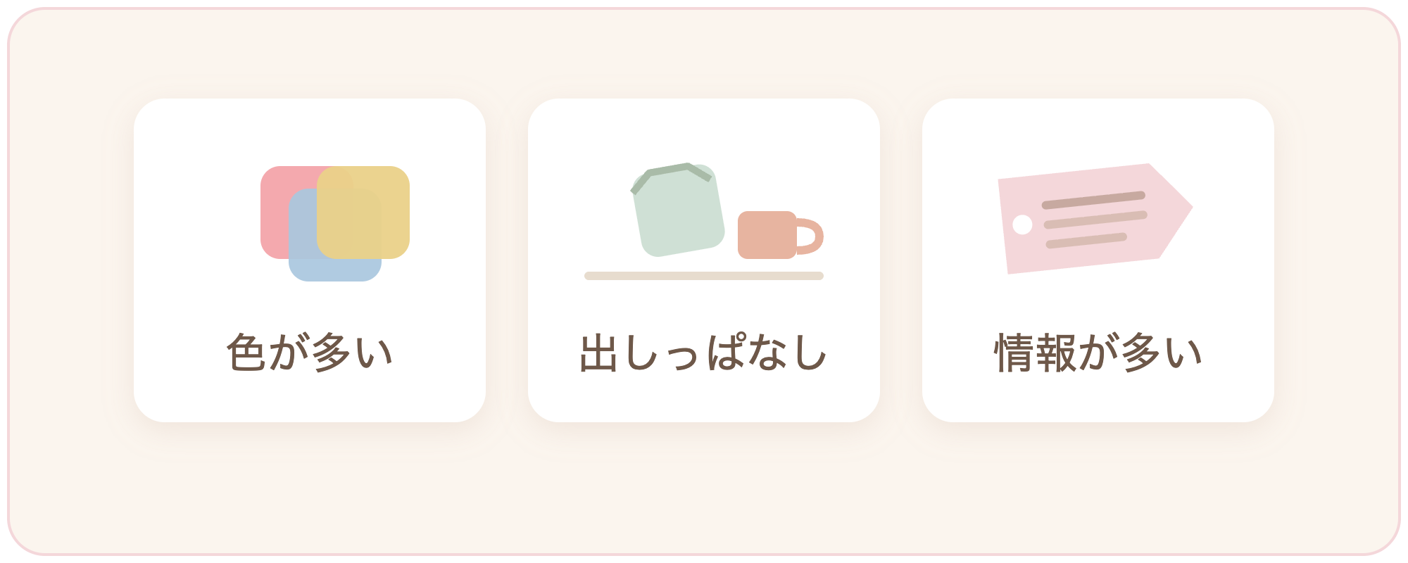 生活感が出る3つの原因（色・出しっぱなし・情報量）のイラスト