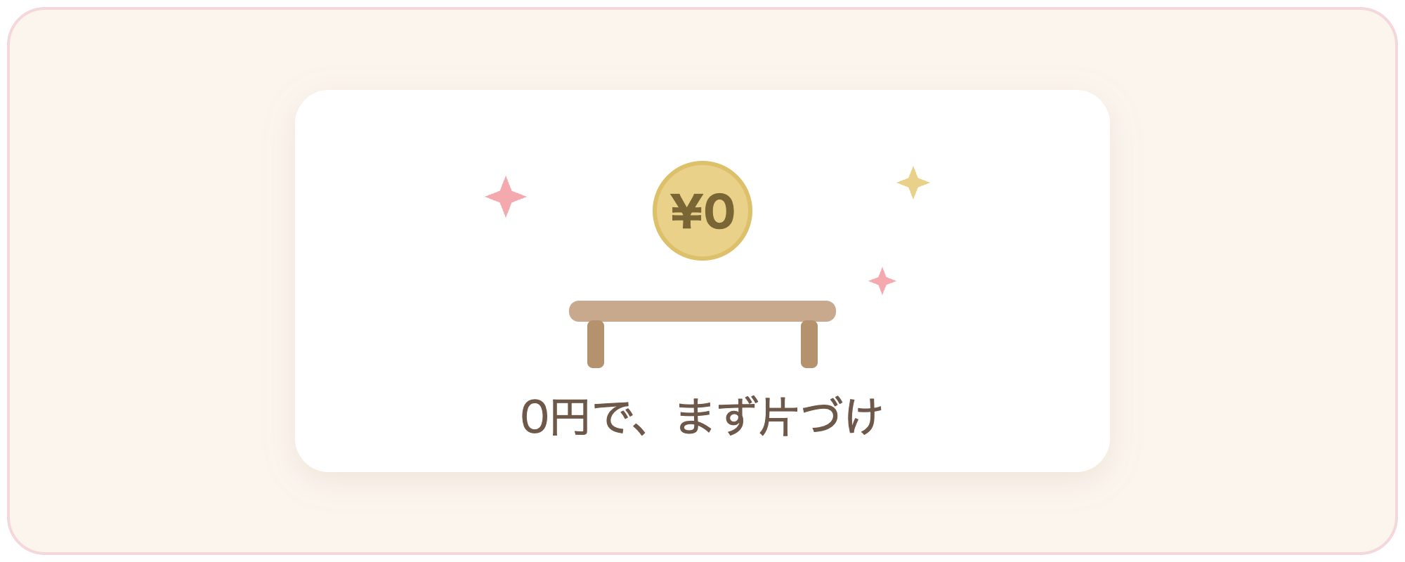 0円でできる片づけのイラスト