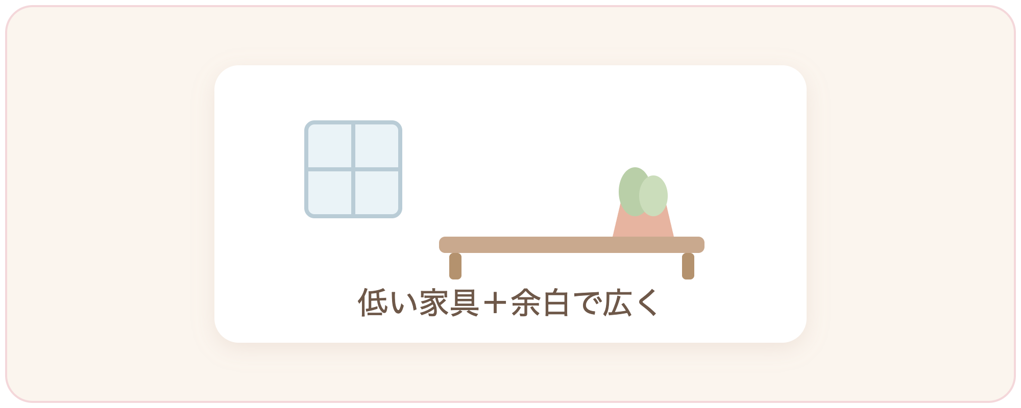 低い家具と余白で広く見せるイラスト