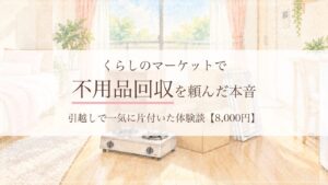くらしのマーケットで不用品回収を頼んだ体験談
