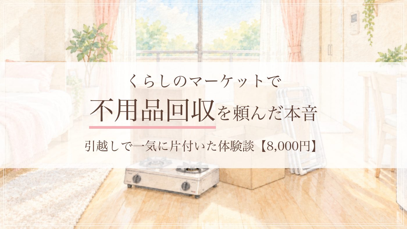 くらしのマーケットで不用品回収を頼んだ体験談